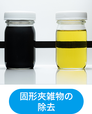 ゴミの除去