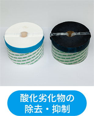 酸化劣化物の除去・抑制