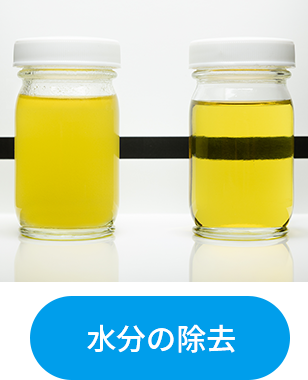 水分の除去